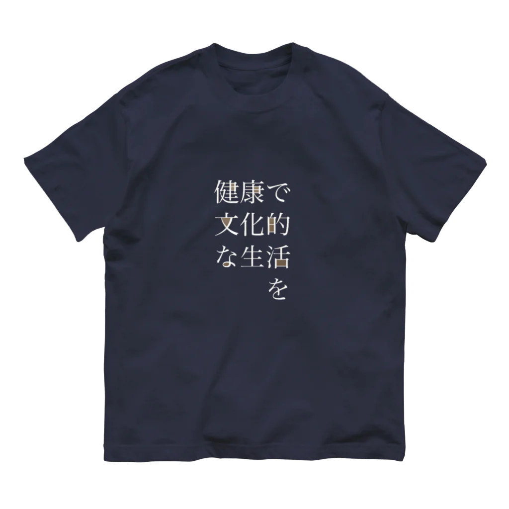 suzukaraiの健康で文化的な生活を オーガニックコットンTシャツ