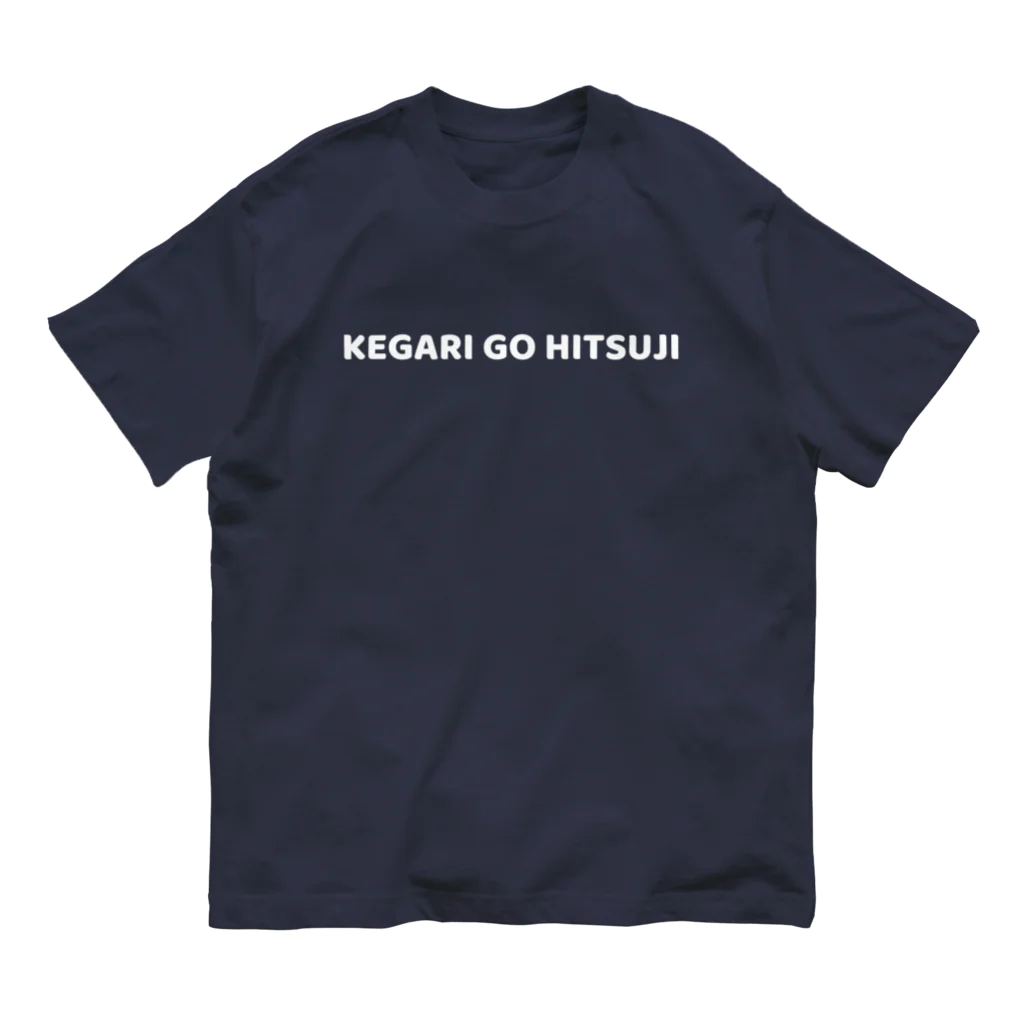 めえのけがりごひつじ（刈り立て）文字白ver オーガニックコットンTシャツ