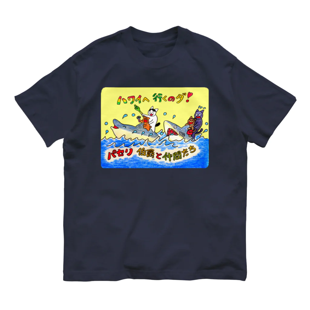 paseri89489のパセリ伯爵ハワイに行くのダ❣️ オーガニックコットンTシャツ