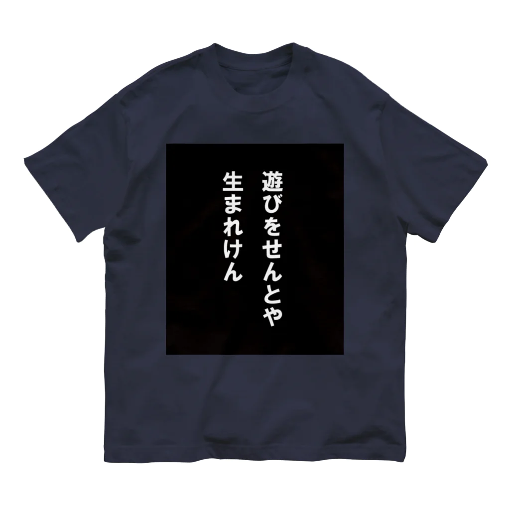 ナンタの遊びをせんとや生まれけん オーガニックコットンTシャツ