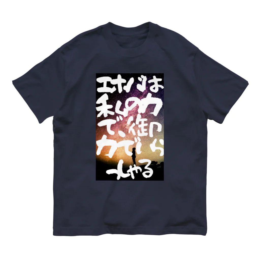 june_artのエホバは私の力 オーガニックコットンTシャツ