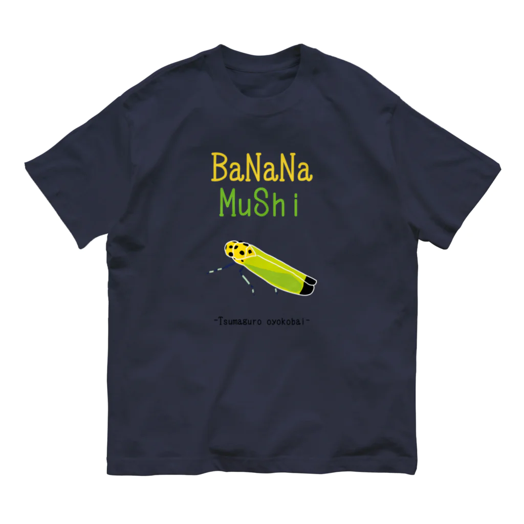 道草屋のかわいい昆虫♡バナナ虫 オーガニックコットンTシャツ