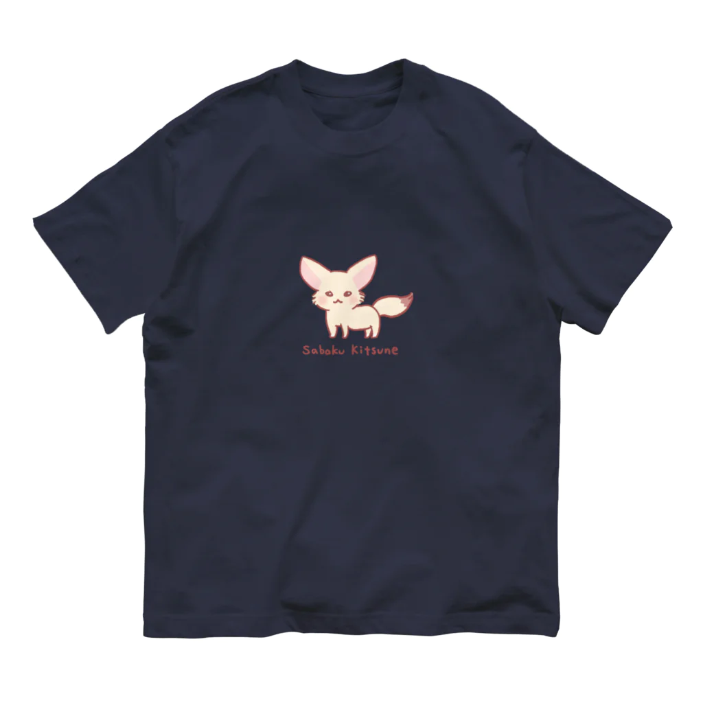 猫屋敷の砂漠キツネ オーガニックコットンTシャツ