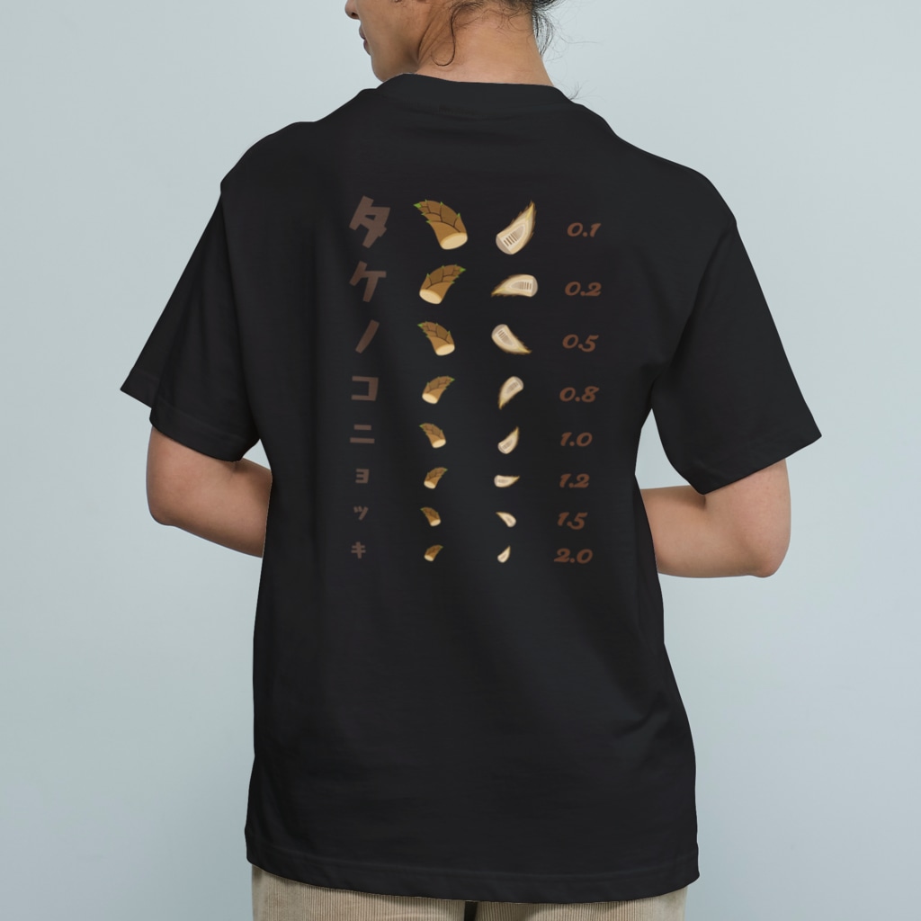 ★SUZURIのTシャツセール開催中！！！☆kg_shopの[★バック] タケノコニョッキ【視力検査表パロディ】  Organic Cotton T-Shirt