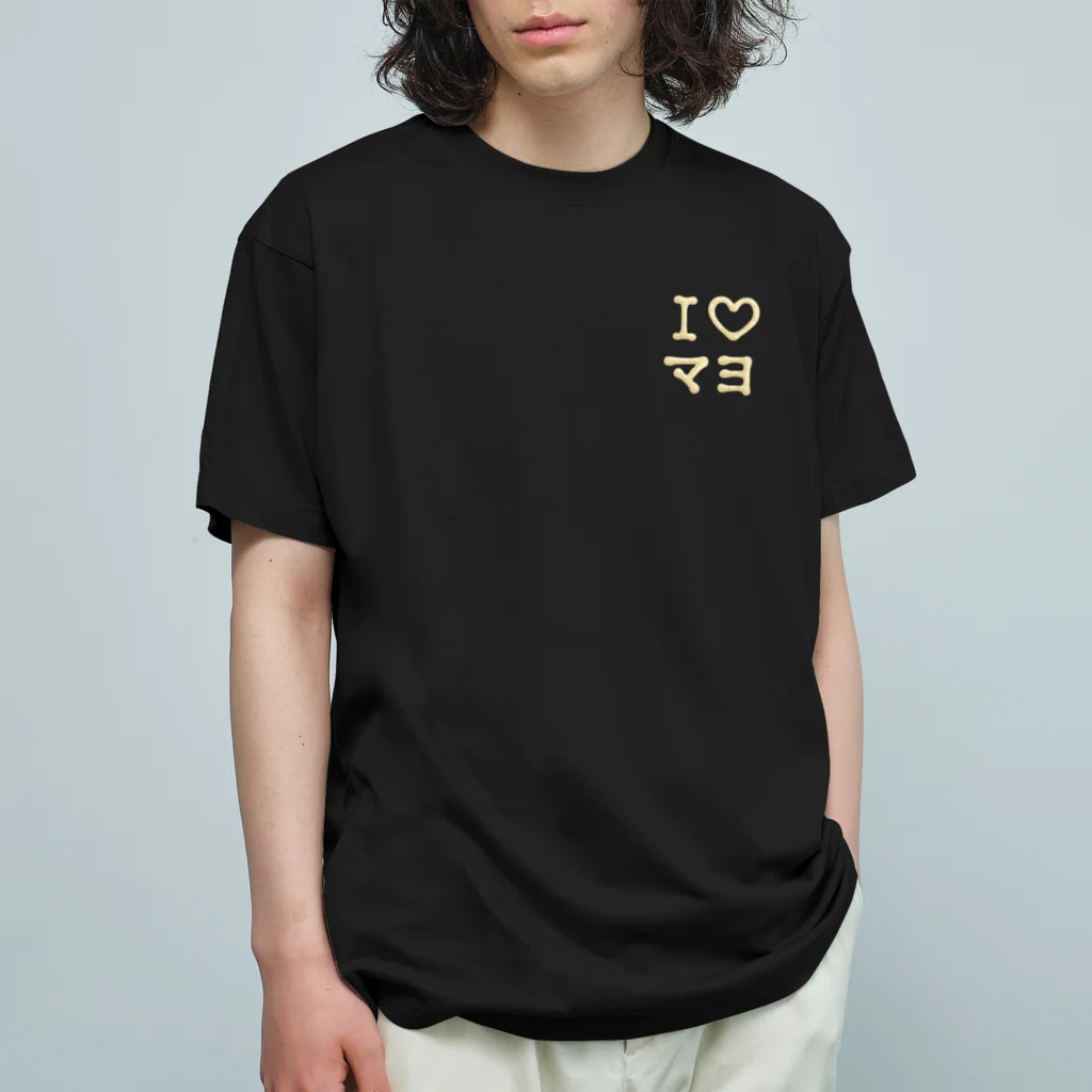 あそびごこ郎のI♡マヨ（ワンポイント） オーガニックコットンTシャツ