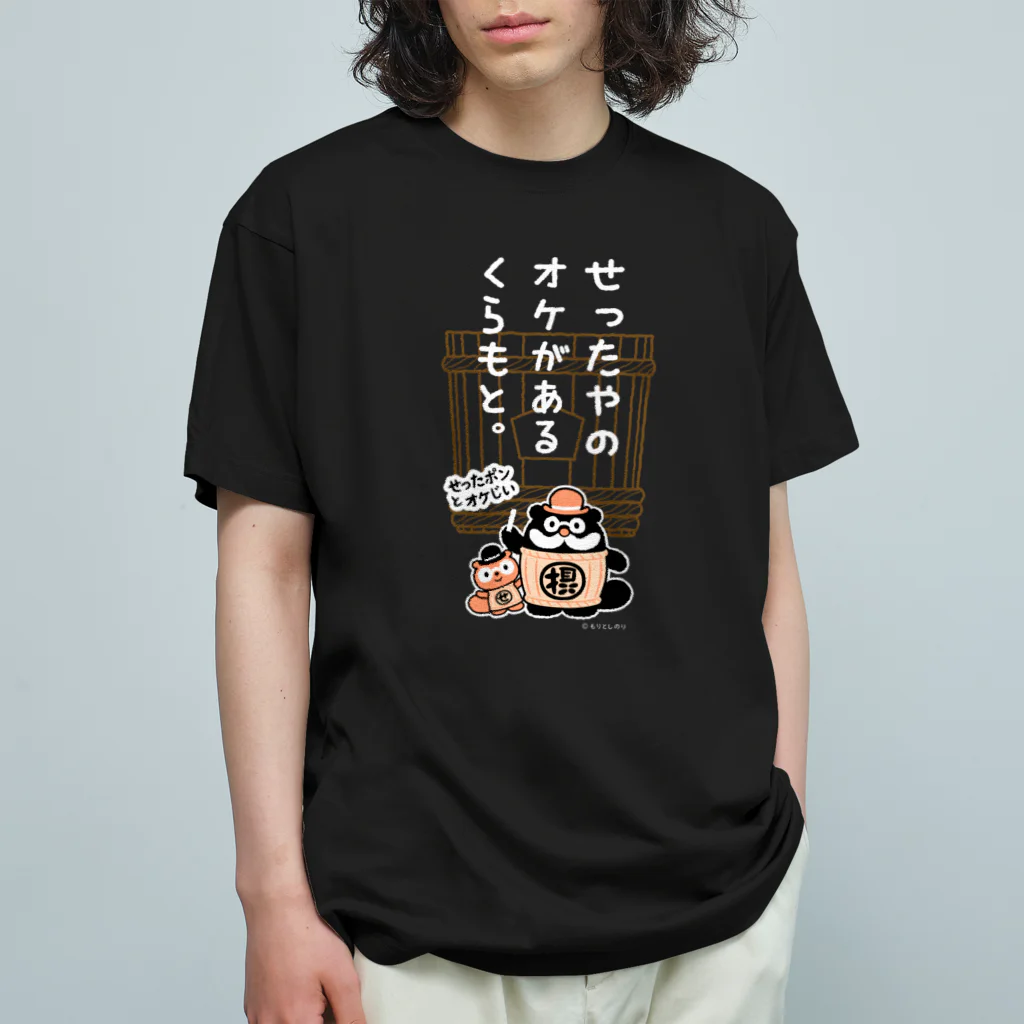 「せったポンとオケじい」のグッズSHOPの星野本店様専用デザイン オーガニックコットンTシャツ