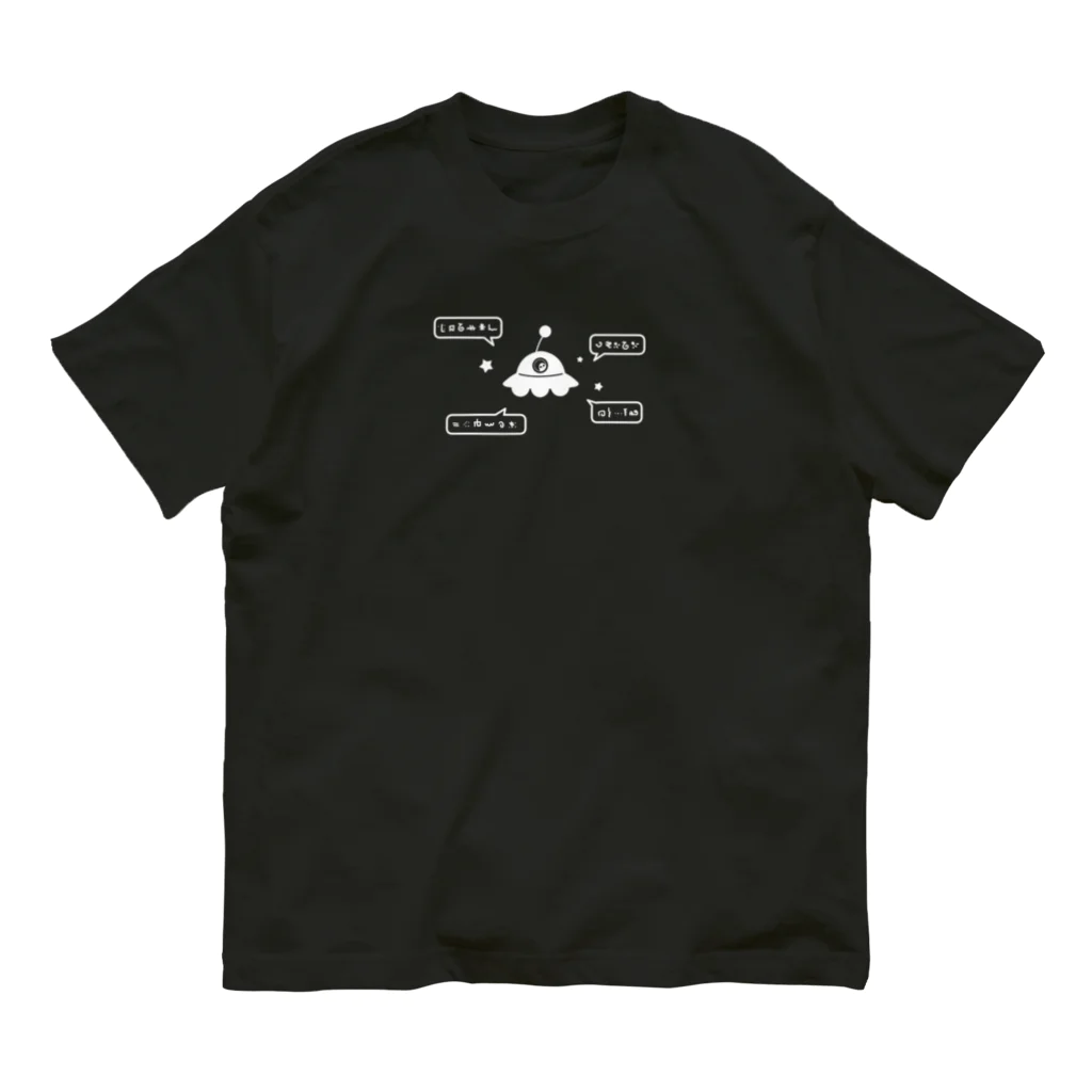 cosmicatiromのよく喋るUFO 白 オーガニックコットンTシャツ