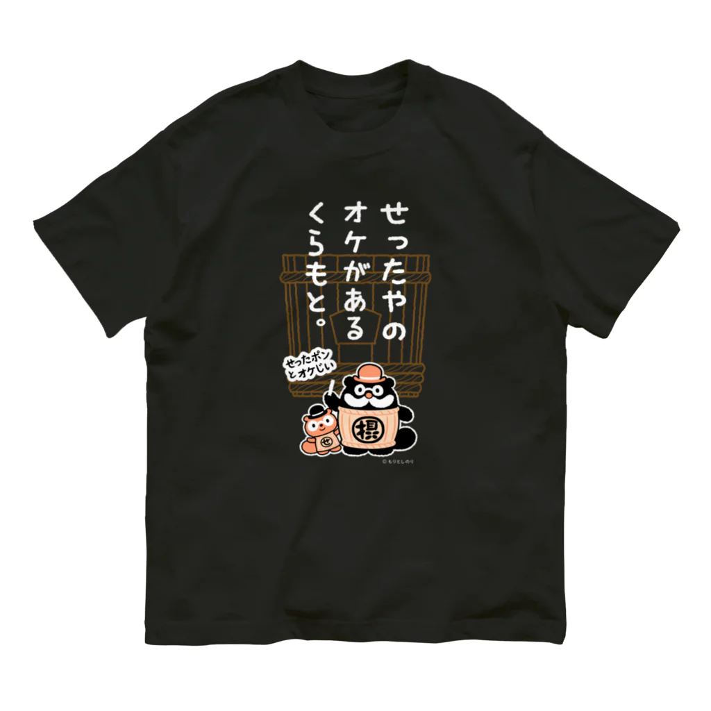 「せったポンとオケじい」のグッズSHOPの星野本店様専用デザイン オーガニックコットンTシャツ