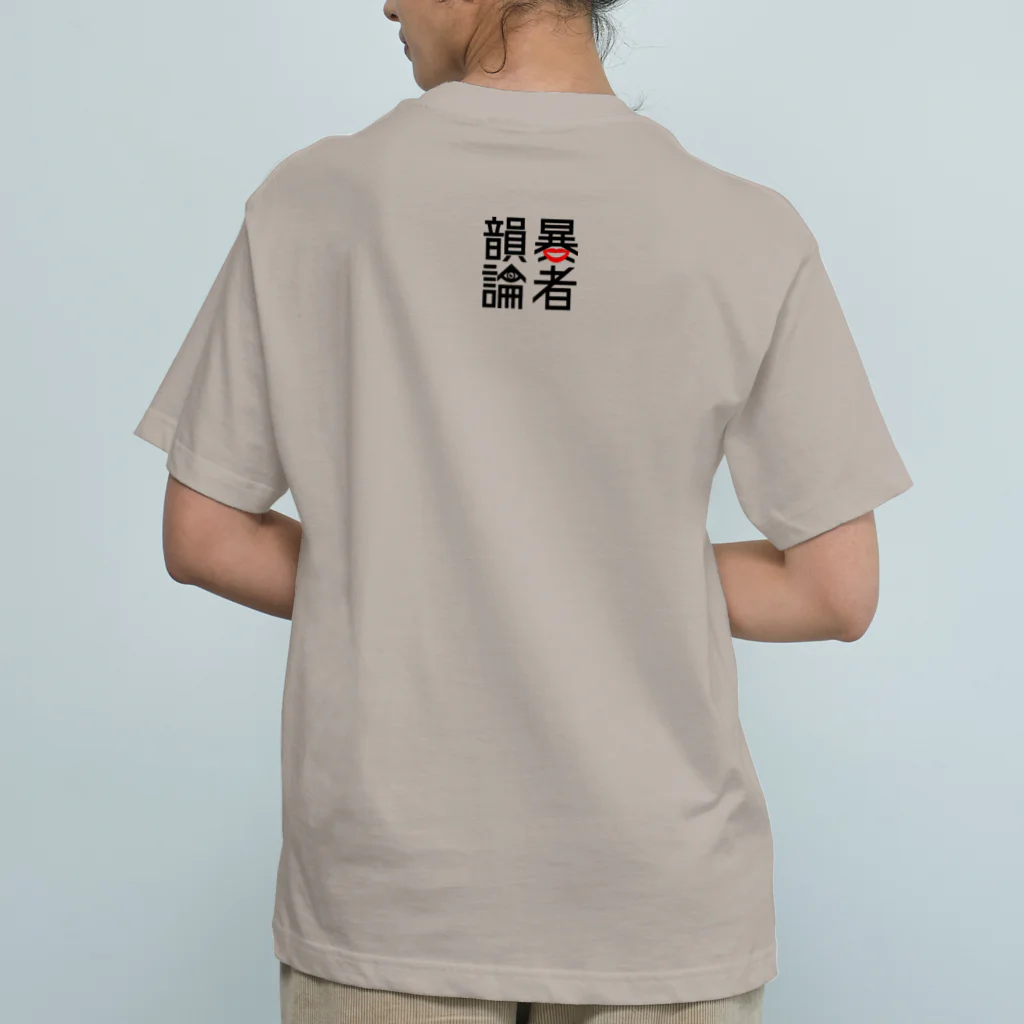 NET SHOP MEKのモノクロ韻暴論者 : オーガニックコットン Tシャツ Organic Cotton T-Shirt