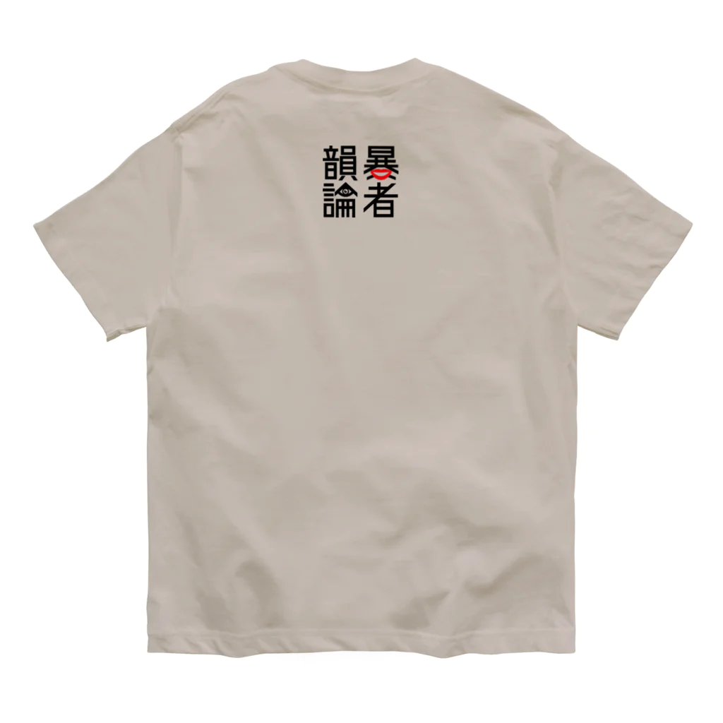 NET SHOP MEKのモノクロ韻暴論者 : オーガニックコットン Tシャツ オーガニックコットンTシャツ