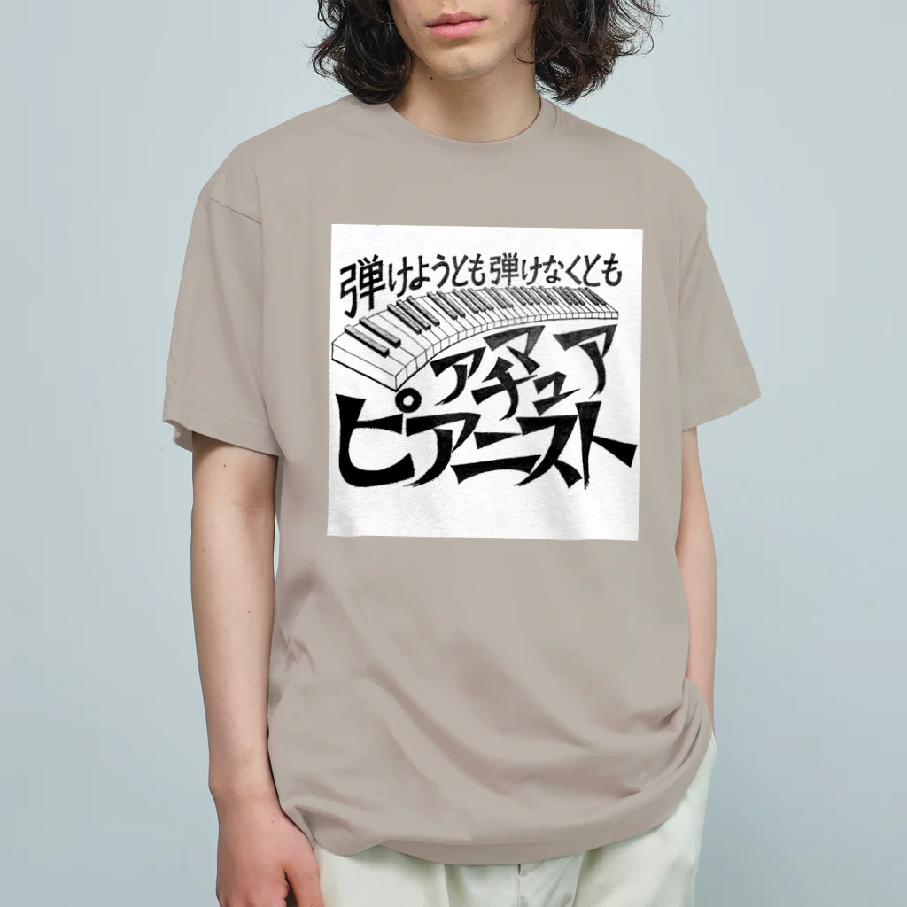 39Sのアマチュアピアニスト オーガニックコットンTシャツ