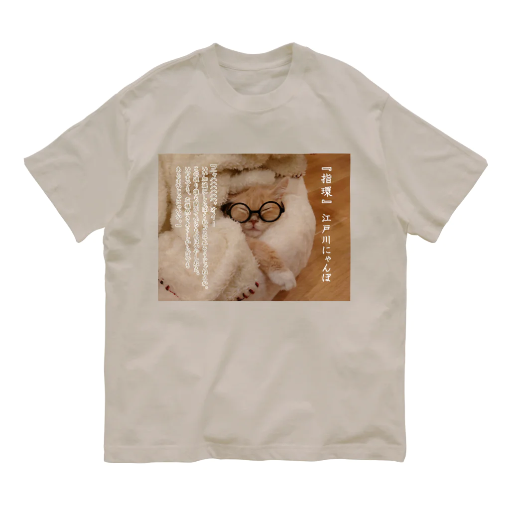 Libyan ～リビアン～の江戸川にゃんぽ Organic Cotton T-Shirt