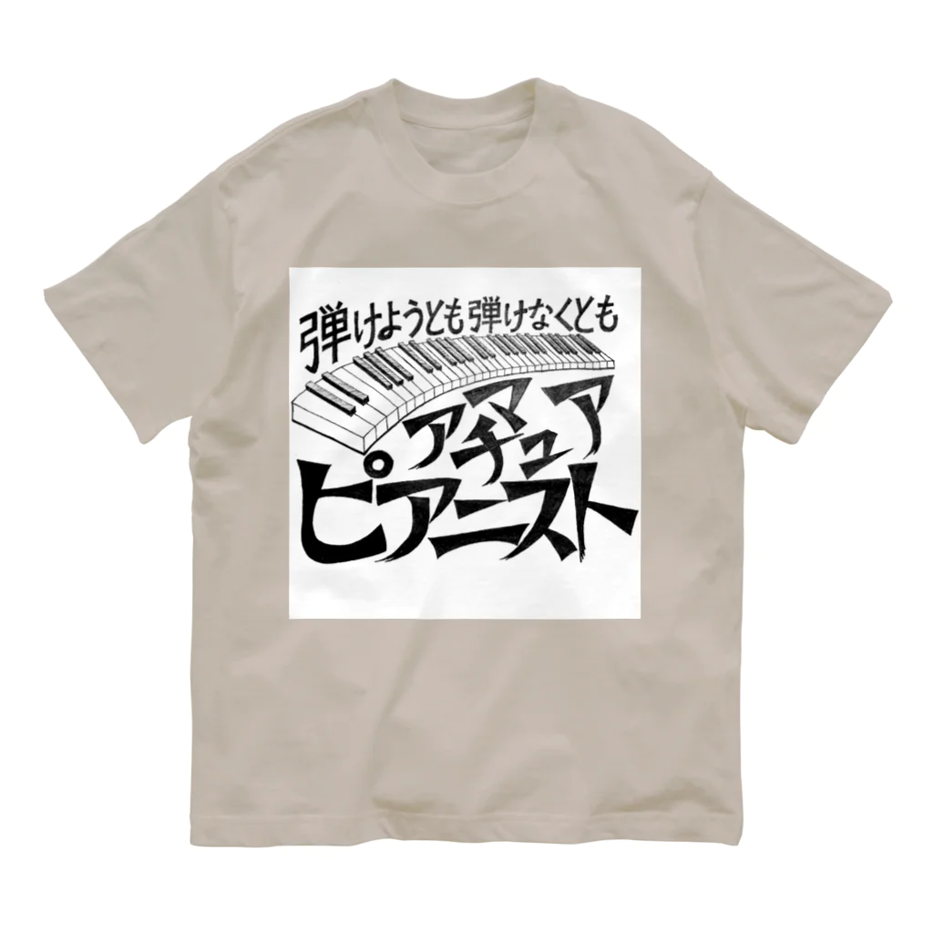 39Sのアマチュアピアニスト Organic Cotton T-Shirt