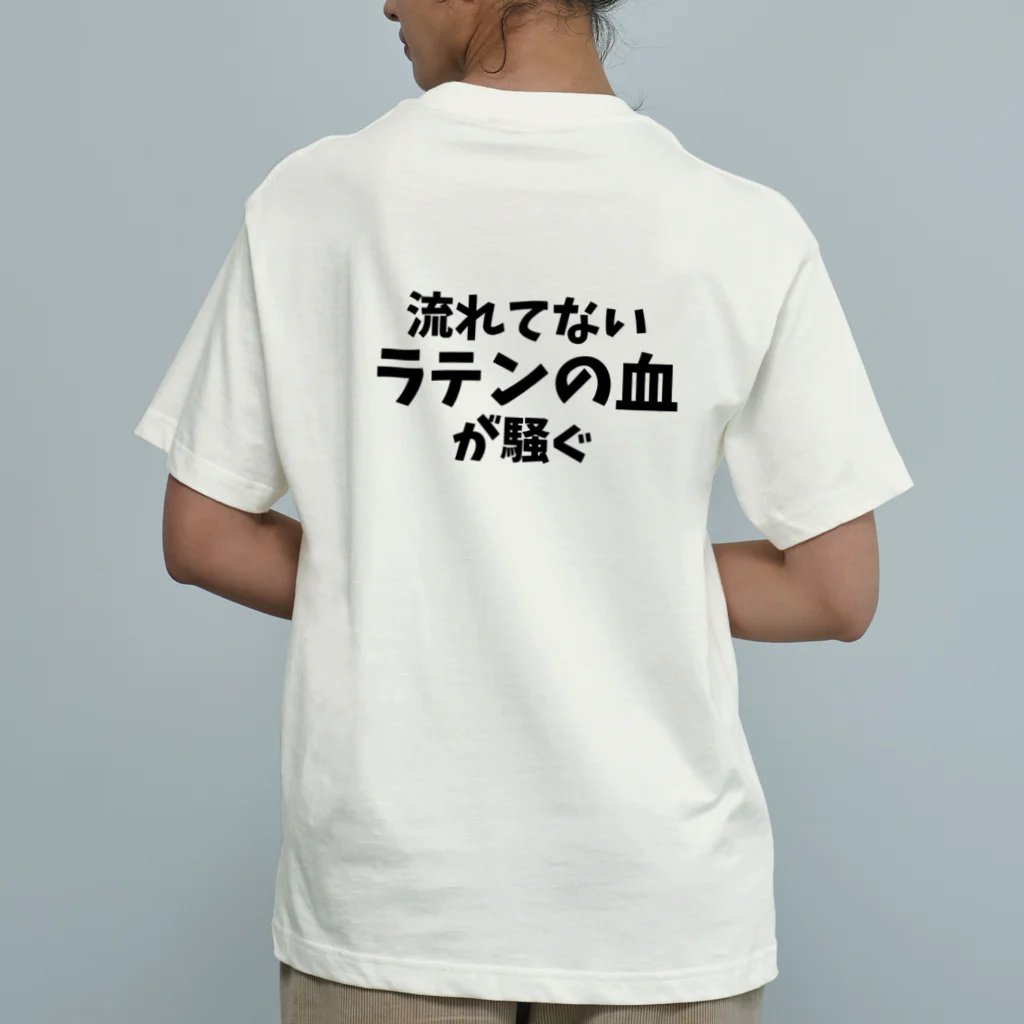 フラメン言葉の背中に「流れてないラテンの血が騒ぐ」(主張強め) オーガニックコットンTシャツ