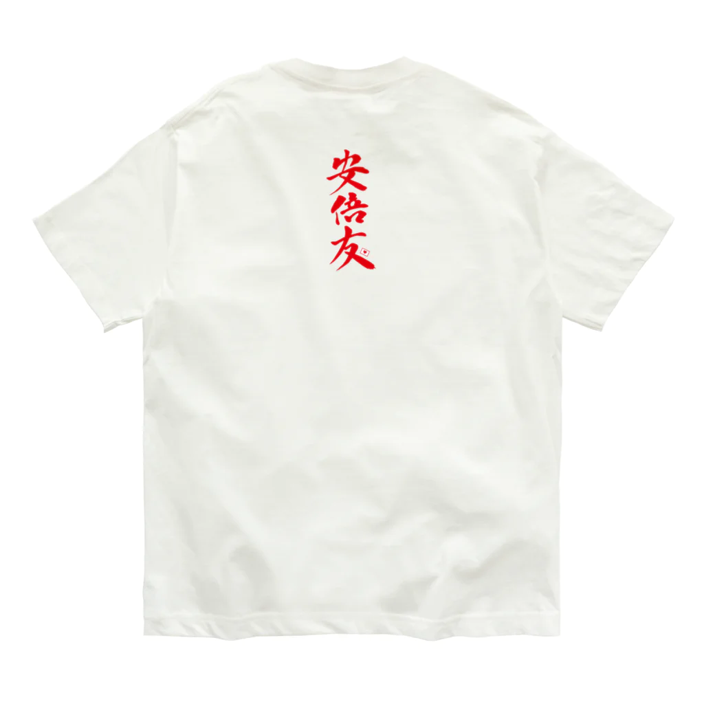 GAMUｰJの安倍友 オーガニックコットンTシャツ