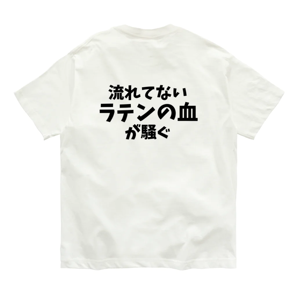 フラメン言葉の背中に「流れてないラテンの血が騒ぐ」(主張強め) オーガニックコットンTシャツ