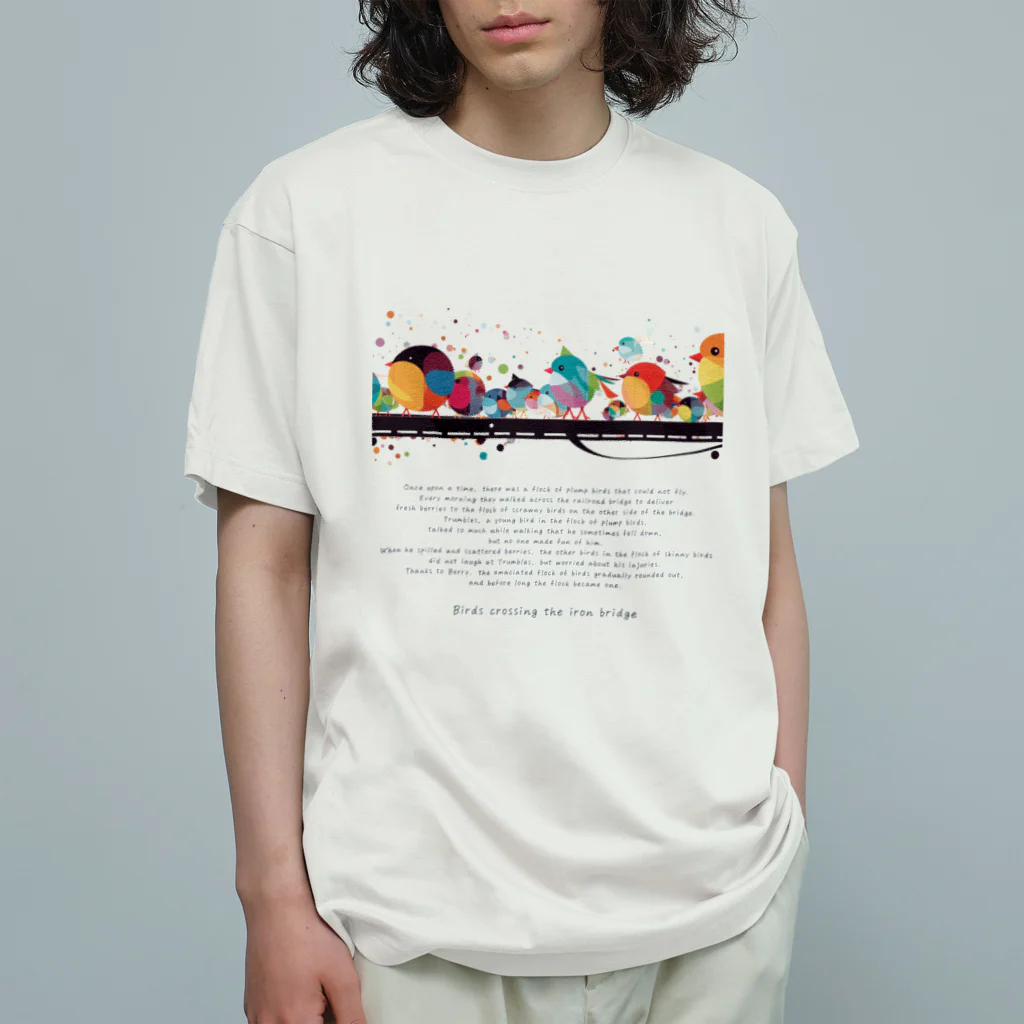 鳥救うSUZURIの『鉄橋わたりどり』【寄付付き商品】 オーガニックコットンTシャツ