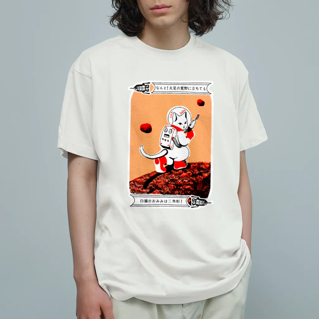 金星灯百貨店のなんと三角　火星探検 オーガニックコットンTシャツ