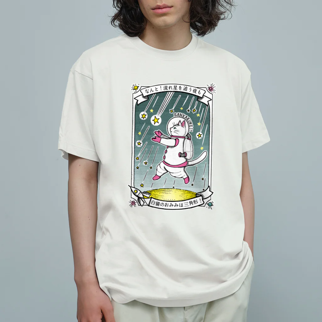 金星灯百貨店のなんと三角　流星群 Organic Cotton T-Shirt