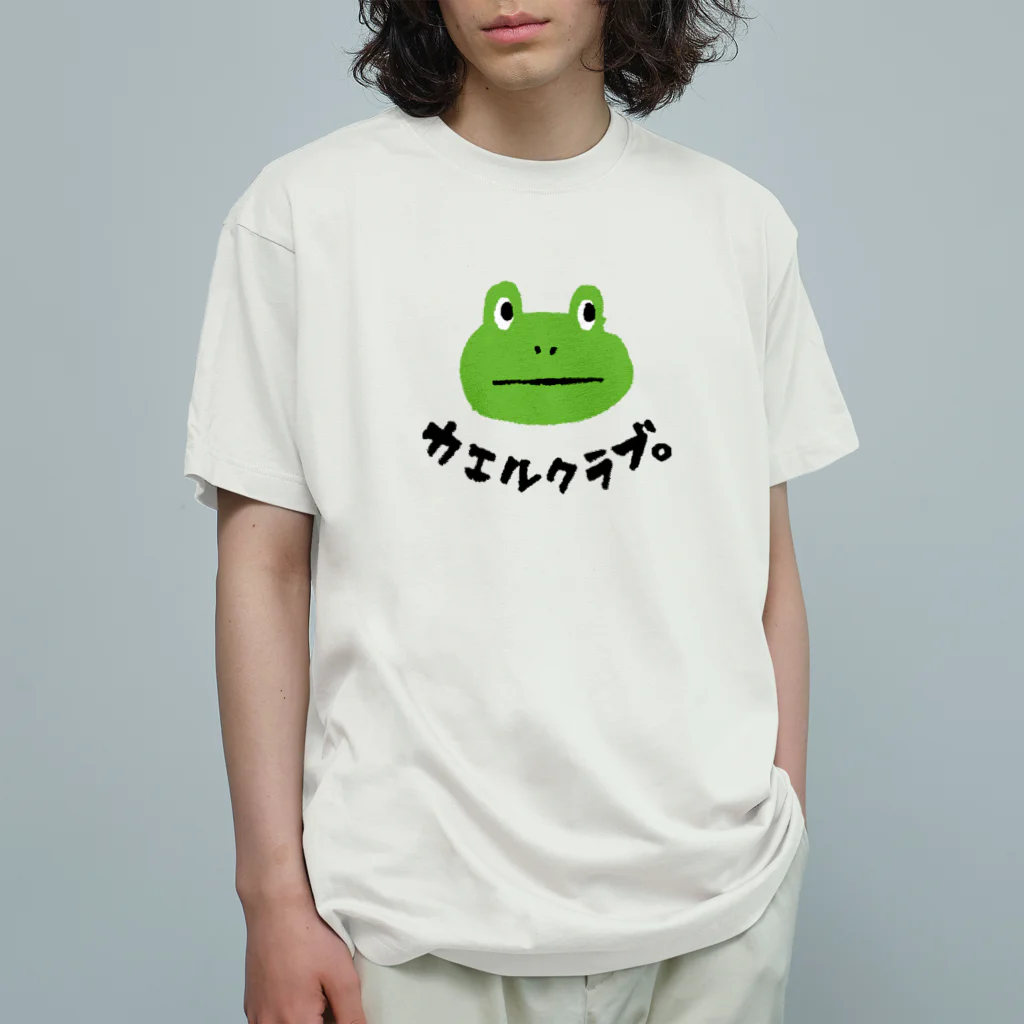 てら ねこグッズのカエルクラブ。 Organic Cotton T-Shirt
