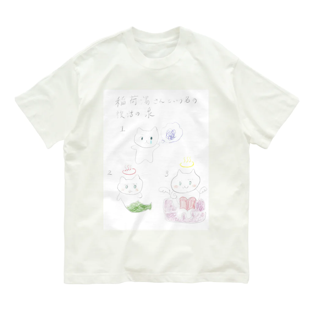 みどーりの心地やさんの稲荷湯さんという名の復活の泉 Organic Cotton T-Shirt