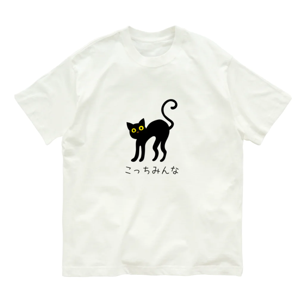 ねこふんじゃダメのこっちみんな オーガニックコットンTシャツ