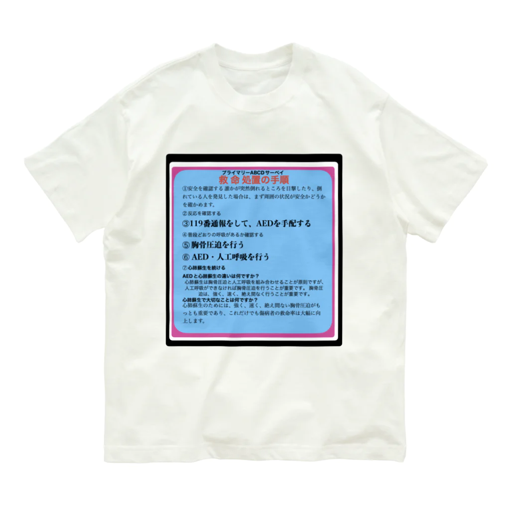 カズヨシ太郎のお店　Kazuyoshi Taro's shopの一次救命処置 オーガニックコットンTシャツ