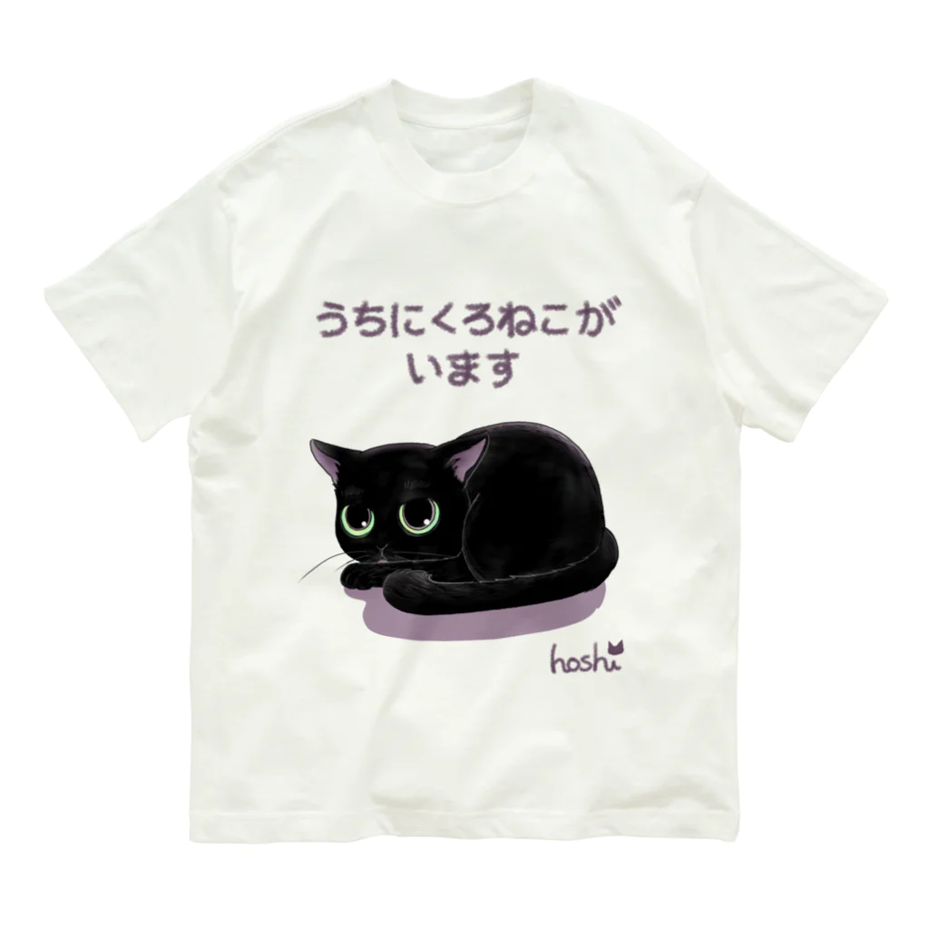 くろねこ倶楽部のうちのくろねこオーガニック オーガニックコットンTシャツ