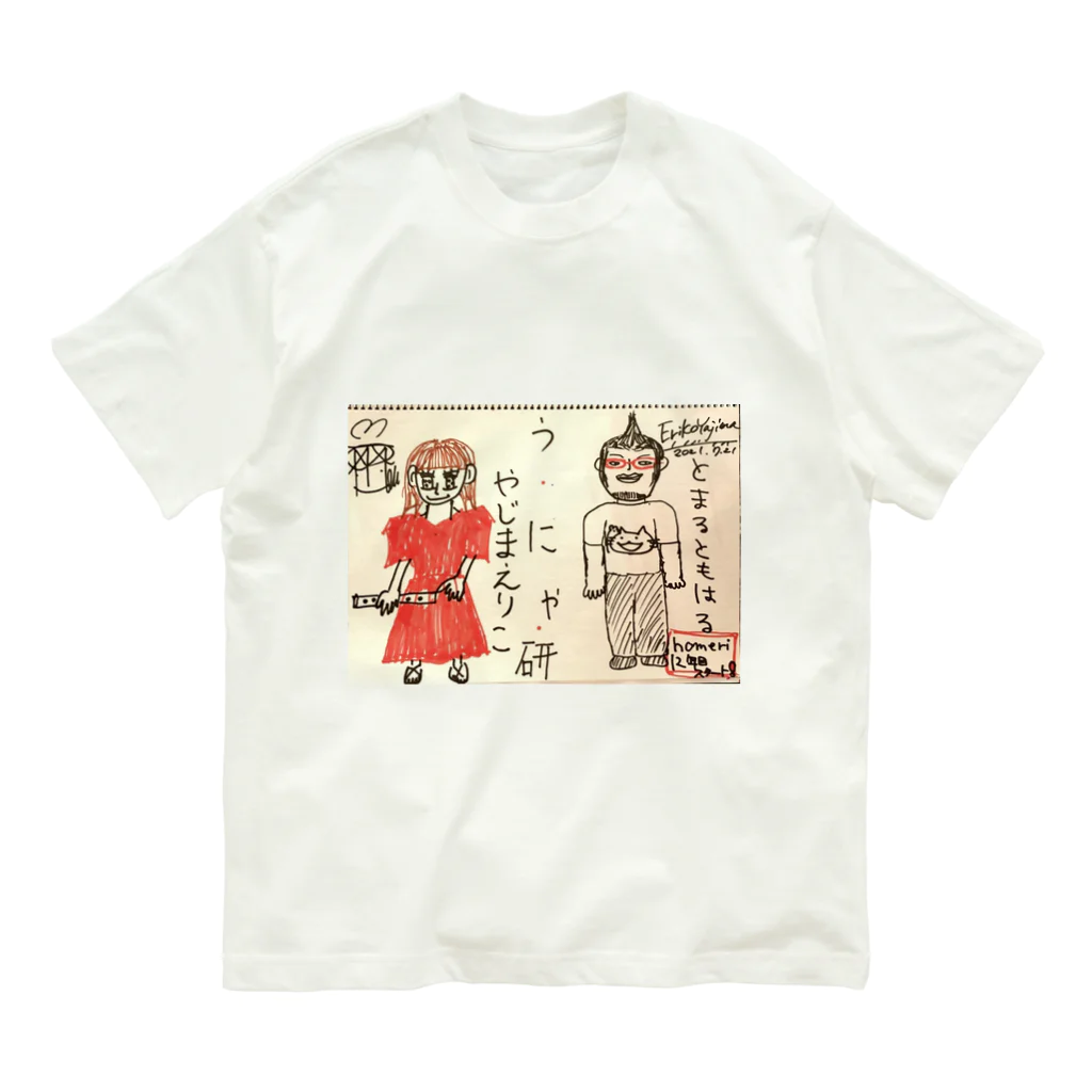 矢島絵里子/フルート/アイリッシュフルート/ティンホイッスル奏者のうにゃ研オフィシャルグッズ！うにゃ！！！ Organic Cotton T-Shirt