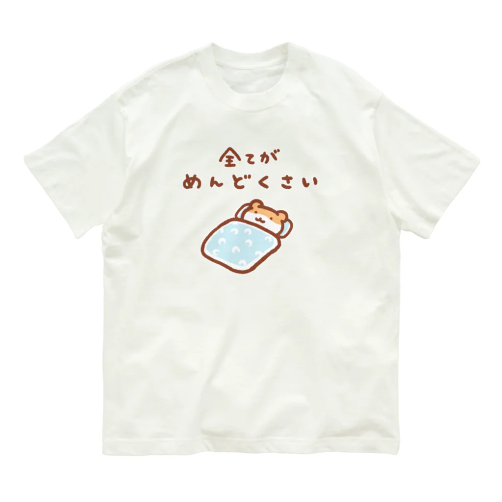 すやはむハウスの全てがめんどくさい Organic Cotton T-Shirt