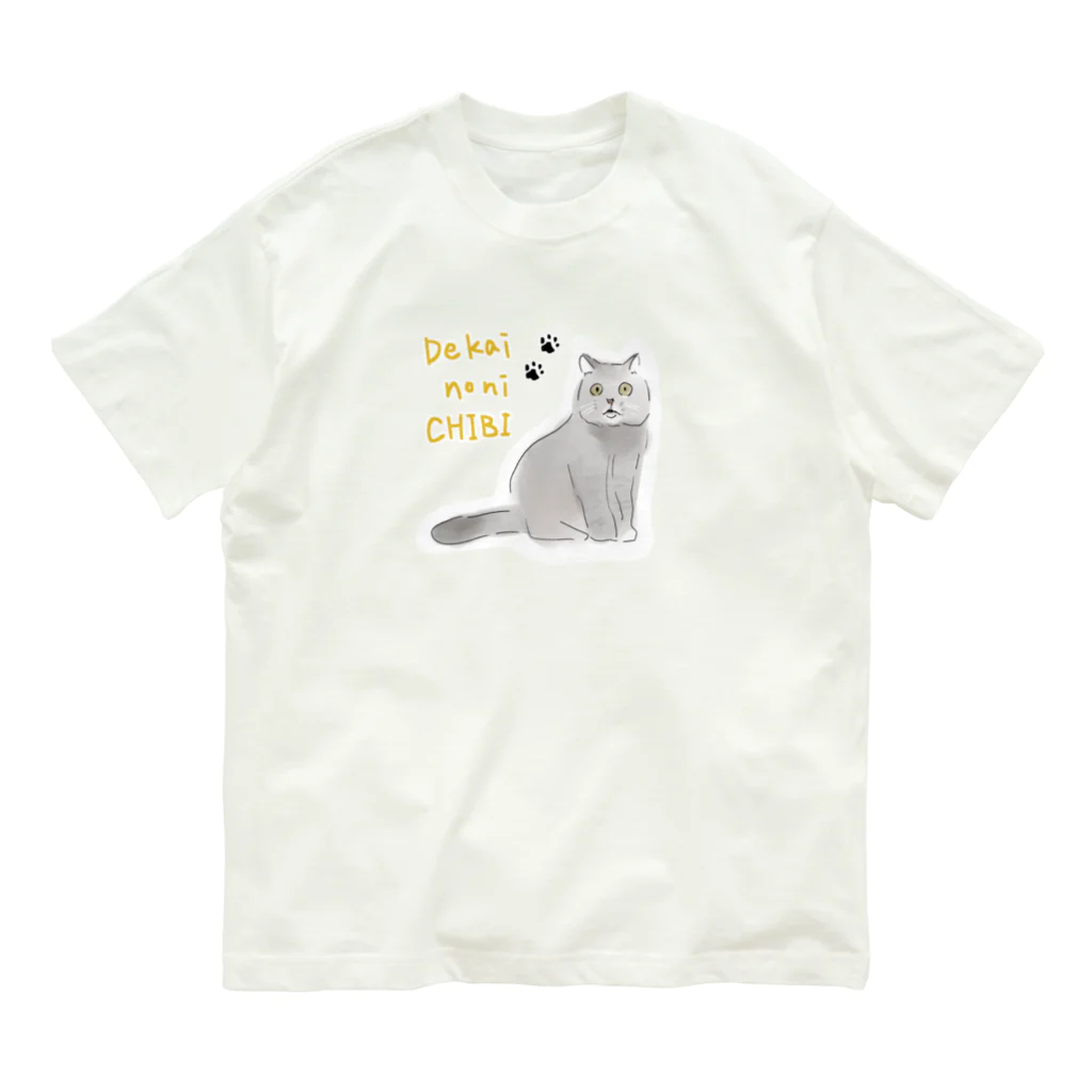 ちび、ラブのちびかわいいな オーガニックコットンTシャツ