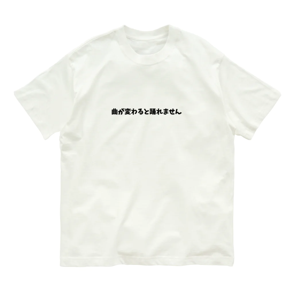 フラメン言葉の曲が変わると踊れません オーガニックコットンTシャツ