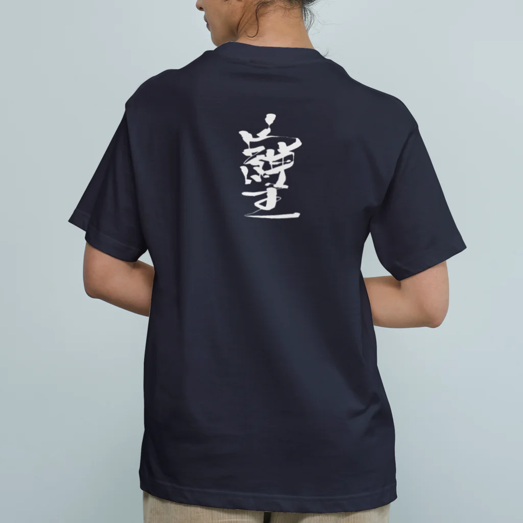 369mikoの「そしじ」愛・感謝・調和(HW) Organic Cotton T-Shirt