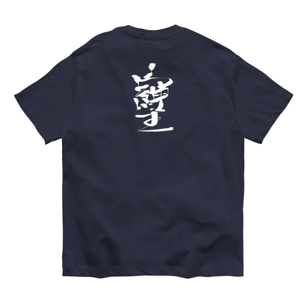 369mikoの「そしじ」愛・感謝・調和(HW) Organic Cotton T-Shirt