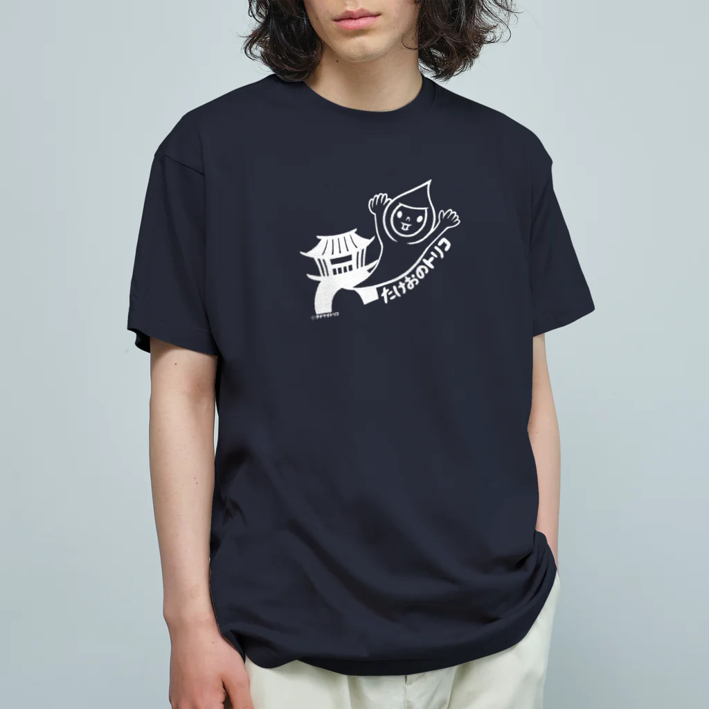 タチマチトリコのたけおのトリコ　白線 オーガニックコットンTシャツ