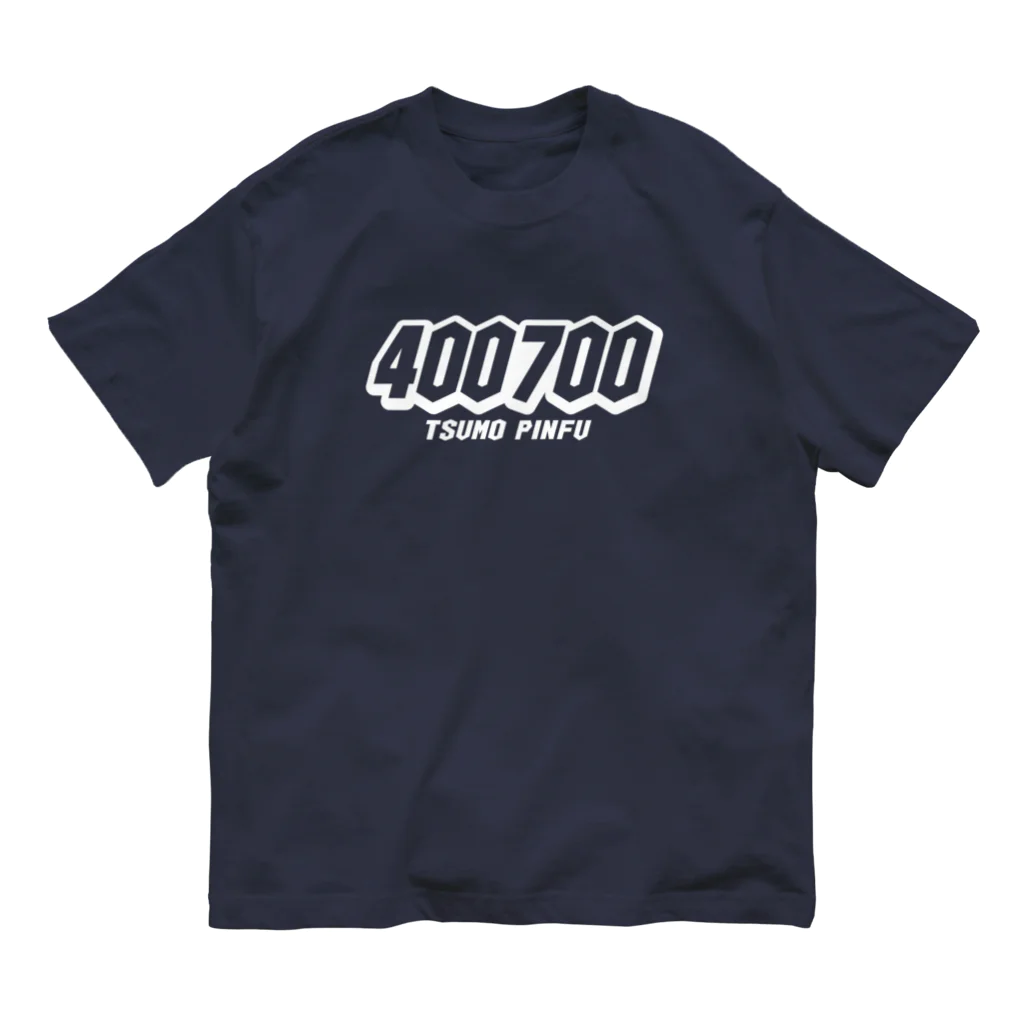 036（オサム）@南阿佐ヶ谷麻雀部の【麻雀】400700（白ヌキ文字） Organic Cotton T-Shirt