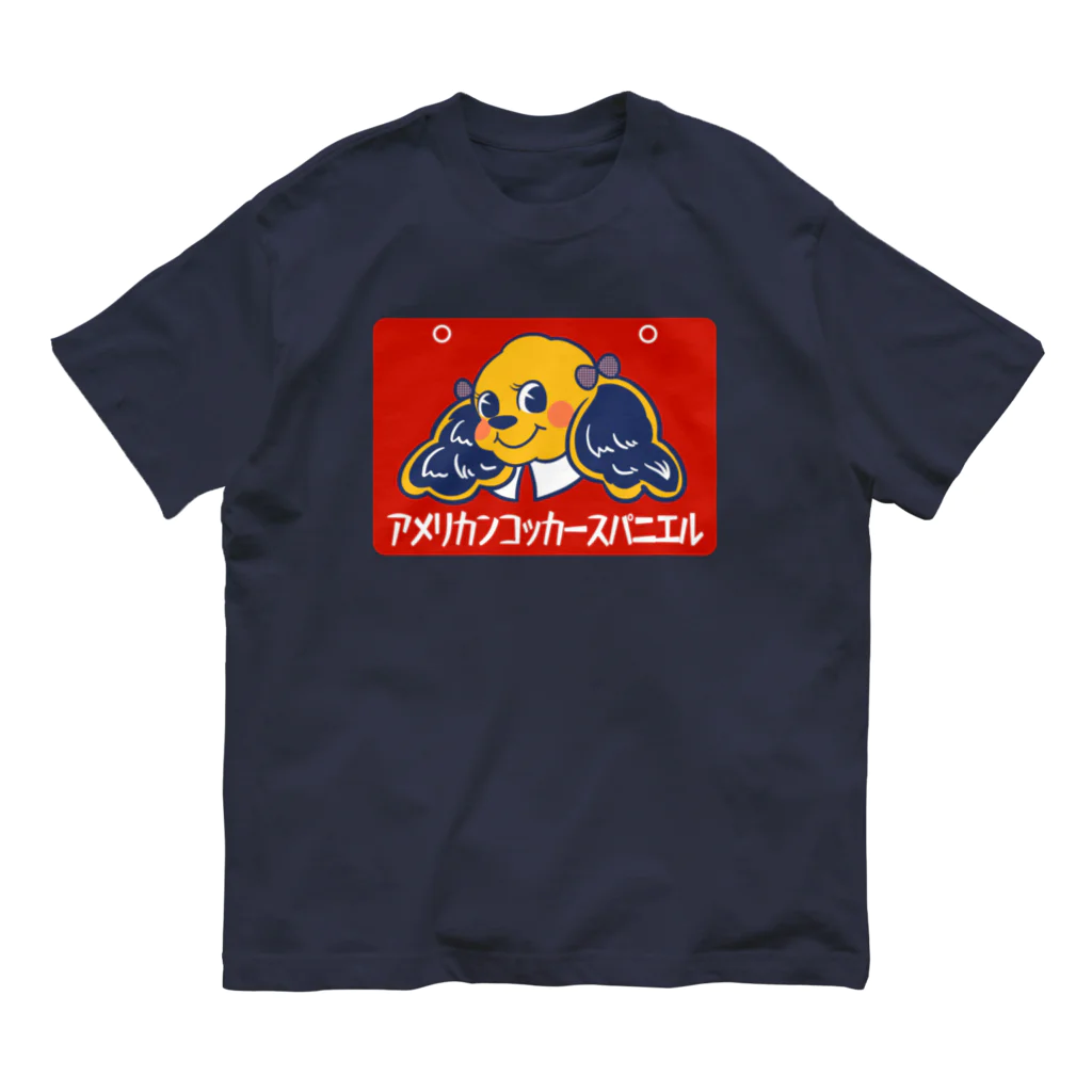 コッカースパニエルと仲間たちのお店のレトロ看板アメリカンコッカースパニエル Organic Cotton T-Shirt