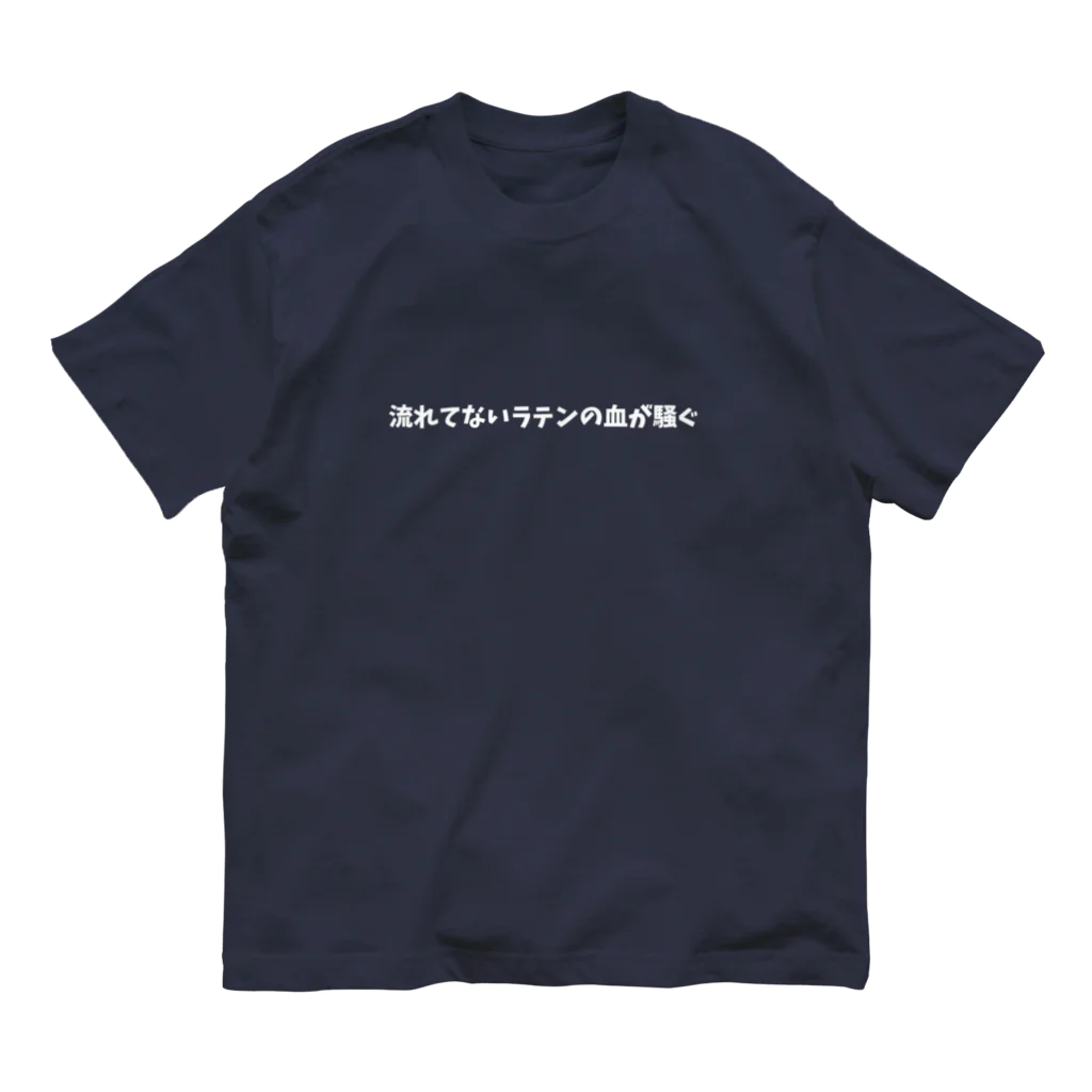 フラメン言葉の流れてないラテンの血が騒ぐ(主張控えめ) オーガニックコットンTシャツ