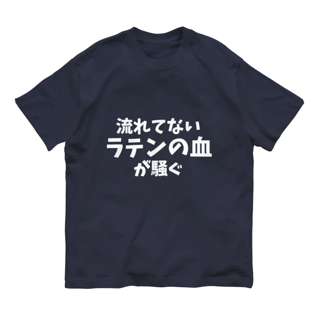 フラメン言葉の流れてないラテンの血が騒ぐ(主張強め) オーガニックコットンTシャツ