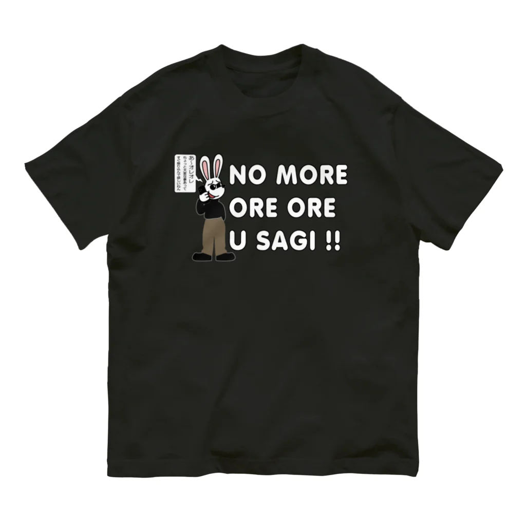 キッズモード某の NO MORE オレオレ う詐欺！ オーガニックコットンTシャツ