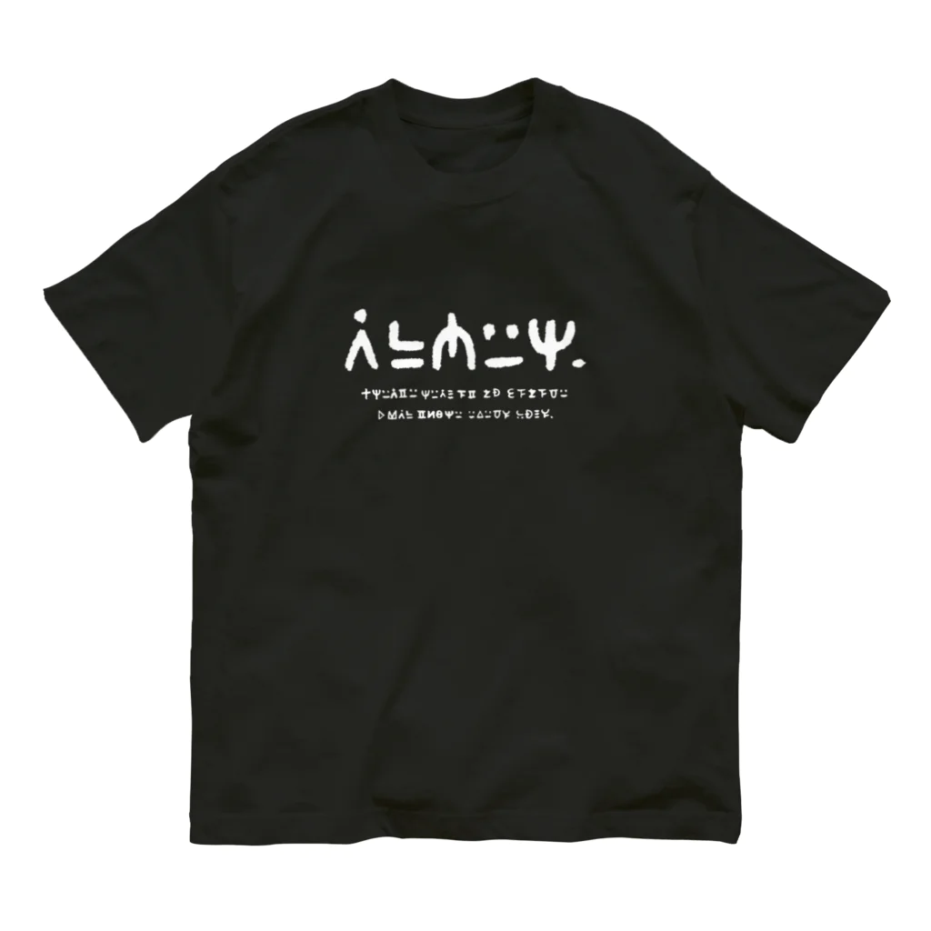 てら ねこグッズの謎の文字2白 Organic Cotton T-Shirt