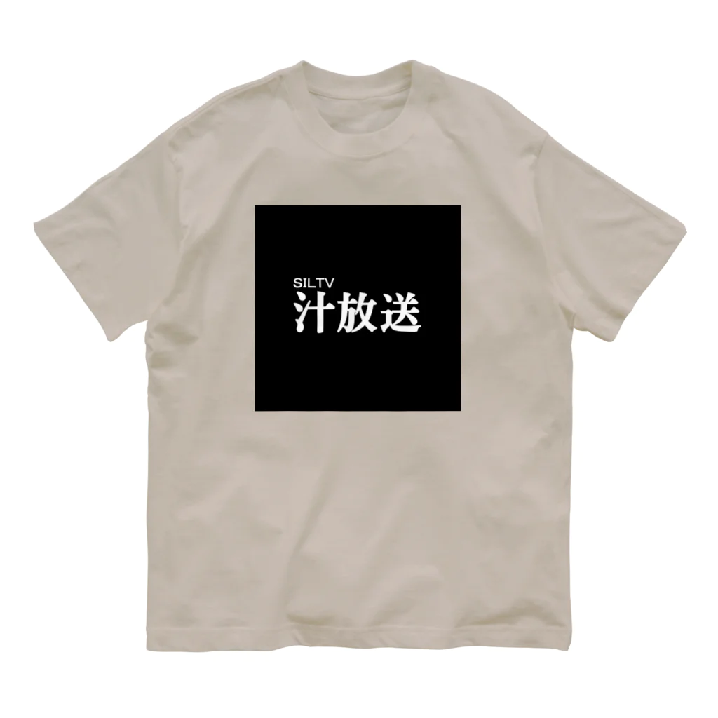 汁放送の汁放送 オーガニックコットンTシャツ