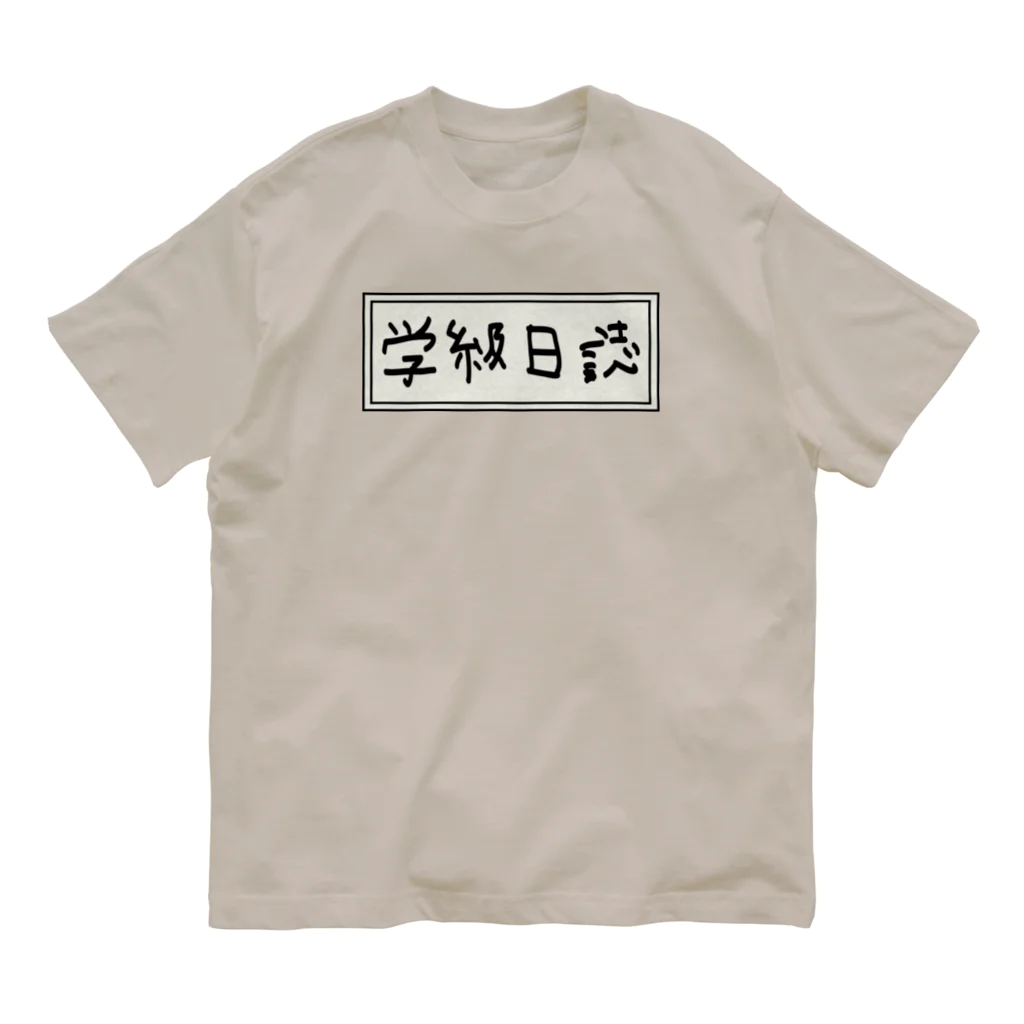 Ａ’ｚｗｏｒｋＳの学級日誌 オーガニックコットンTシャツ