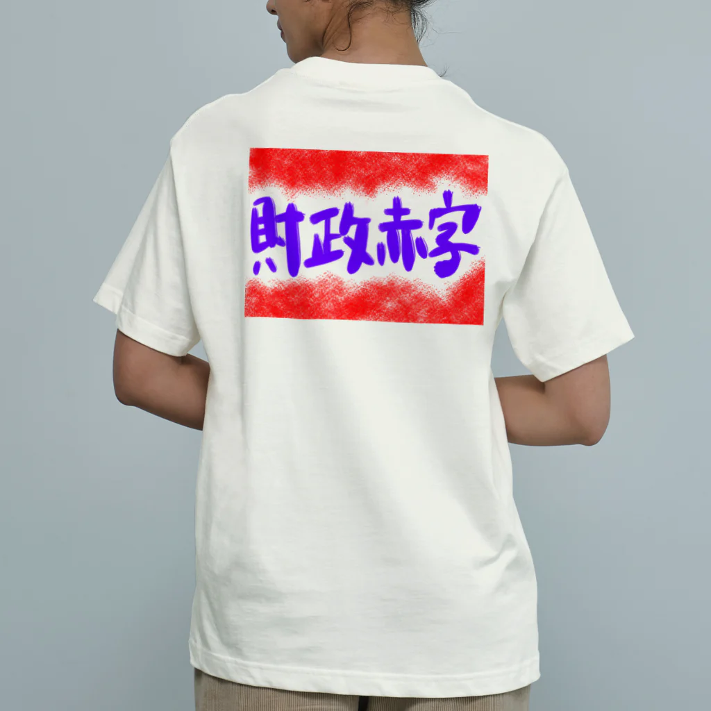 AkironBoy's_Shopの異世界　財政赤字　Part-1 Organic Cotton T-Shirt