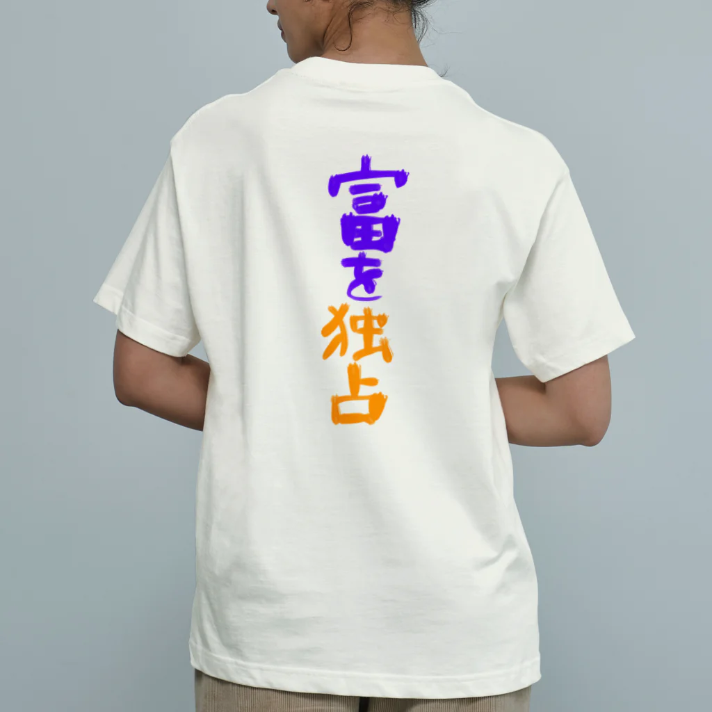 AkironBoy's_Shopの富裕層が富を独占　Part-2 オーガニックコットンTシャツ