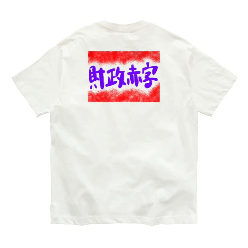 AkironBoy's_Shopの異世界　財政赤字　Part-1 Organic Cotton T-Shirt