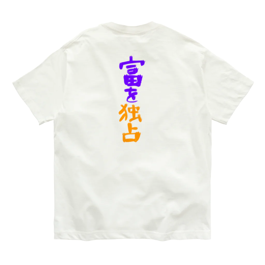 AkironBoy's_Shopの富裕層が富を独占　Part-2 オーガニックコットンTシャツ