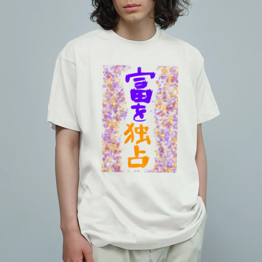 AkironBoy's_Shopの富裕層が富を独占　Part-2 オーガニックコットンTシャツ