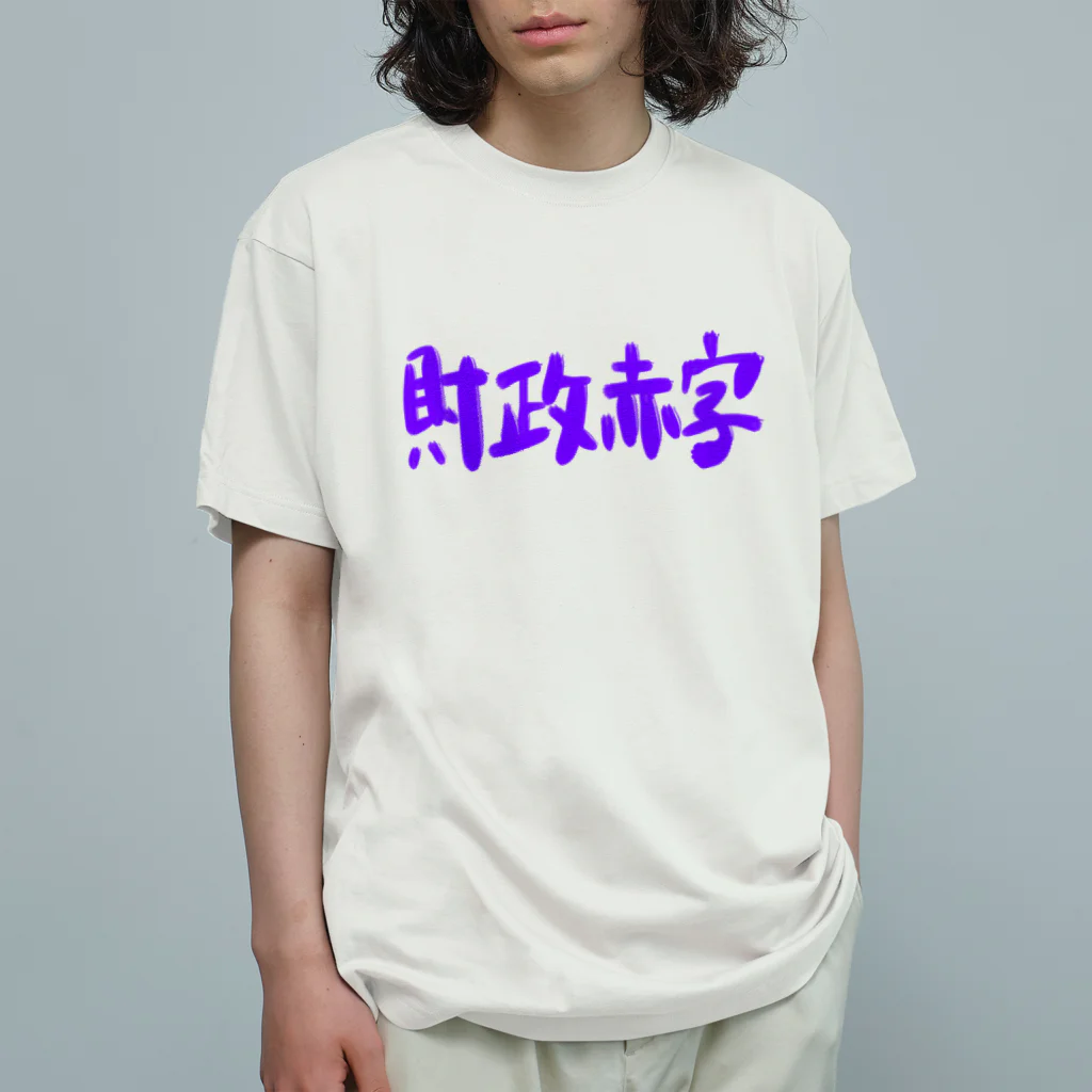 AkironBoy's_Shopの異世界　財政赤字　Part-1 Organic Cotton T-Shirt