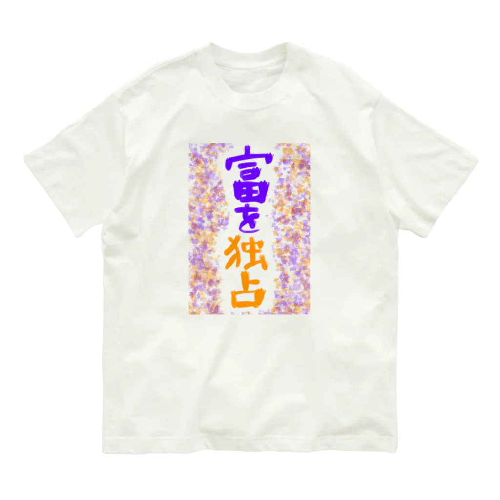 AkironBoy's_Shopの富裕層が富を独占　Part-2 Organic Cotton T-Shirt